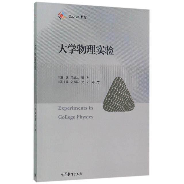 正版 大学物理实验(iCourse教材) 何焰兰//彭刚 高等教育 9787040476002