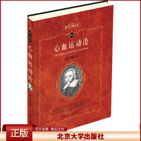正版 心血运动论 (英)哈维 北京大学出版社 9787301095492