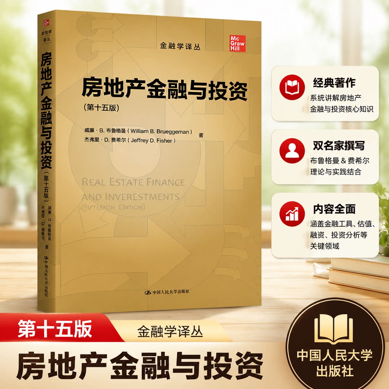 房地产金融与投资(第十五版)(金融学译丛)威廉·B.布鲁格曼 杰弗里·D.费希尔9787300284736中国人民大学出版社