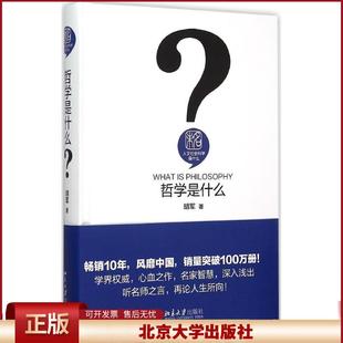社有限公司 正版 北京大学出版 胡军 9787301258972 哲学是什么