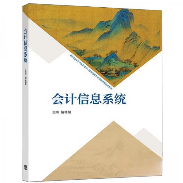 正版 会计信息系统 饶艳超 著 高等教育出版社 9787040550436