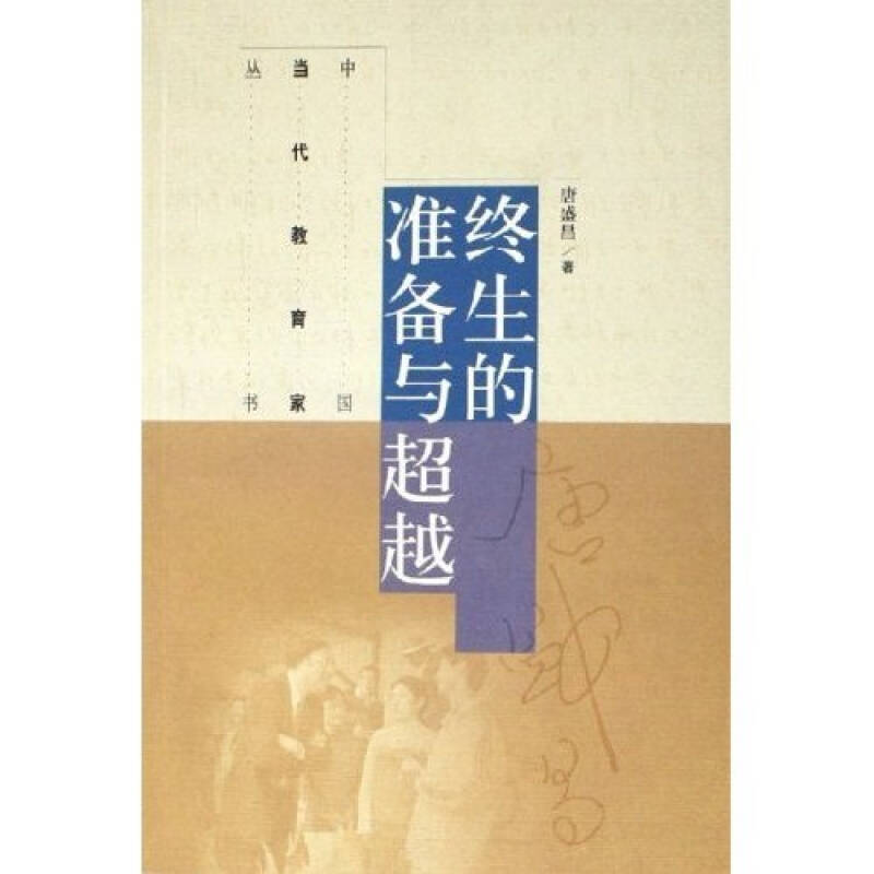 正版 终生的准备与超越/中国当代教育家丛书(中国当代教育家丛书) 唐盛昌 高等教育出版社 9787040142952