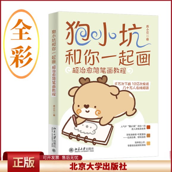 正版 狍小坑和你一起画:超治愈简笔画教程 唐小贝 北京大学出版社 9787301337226