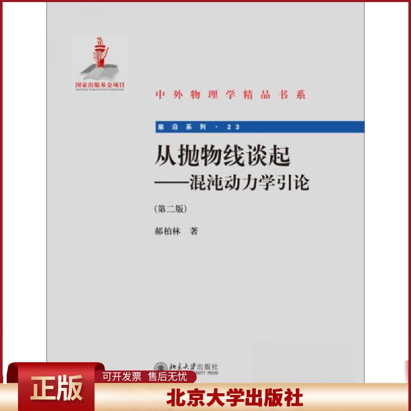 正版 从抛物线谈起--混沌动力学引论(第二版) 郝柏林 北京大学出版社 9787301233009