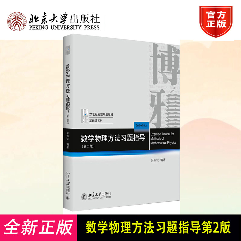 数学物理方法习题指导第2版第二版 吴崇试 数学物理方法教材教学参考书 复变函数运算技巧 物理基础课系列教材