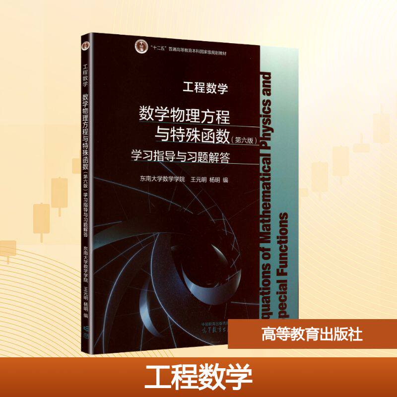 正版 工程数学——数学物理方程与特殊函数(第六版)学习指导与习题解答 王元明,杨明 编 编 高等教育出版社 9787040659047
