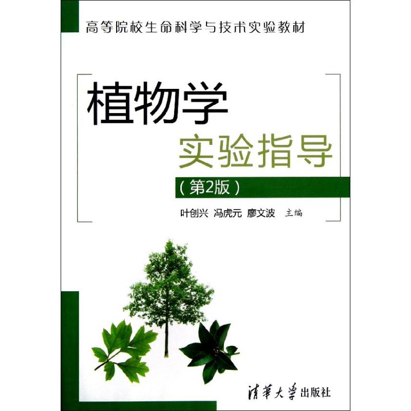 正版 植物学实验指导(第2版高等院校生命科学与技术实验教材) 叶创兴 清华大学出版社 9787302290759