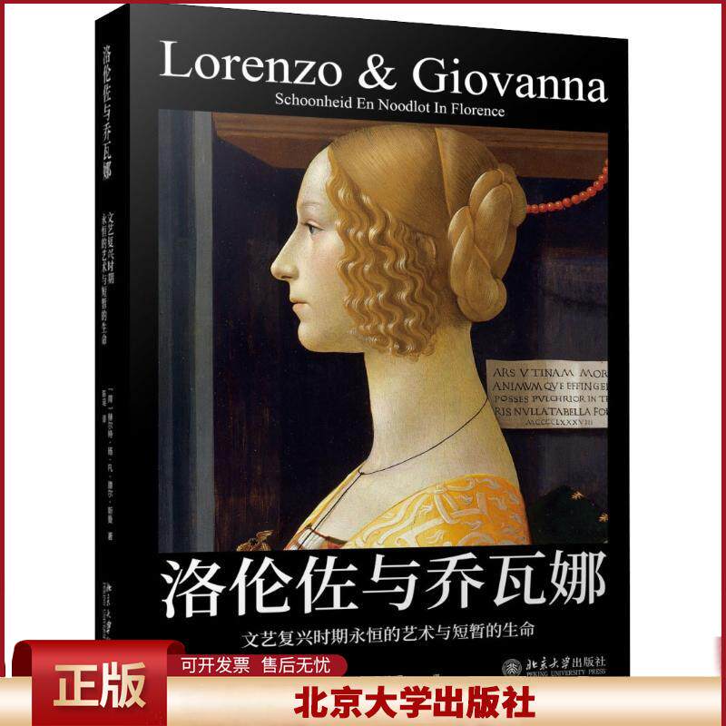 正版 洛伦佐与乔瓦娜 文艺复兴时期永恒的艺术与短暂的生命 赫尔特·扬·凡·德尔·斯曼 北京大学出版社 9787301296332