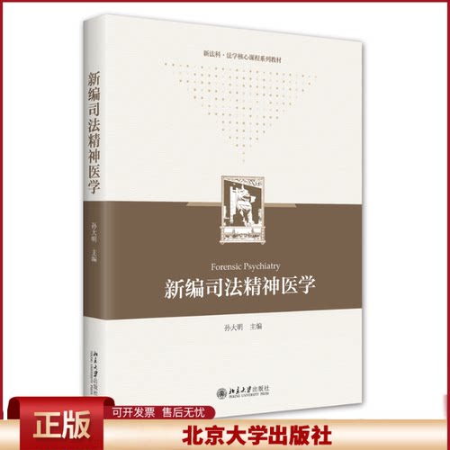 2022新书 新编司法精神医学 孙大明 新法科 法学核心课程系列教材 司法鉴定侦查学治安学基础课程 北京大学出版社9787301331453