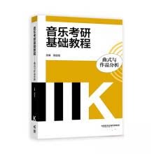 正版 音乐考研基础教程——曲式与作品分析 高佳佳 高等教育出版社 9787040589993