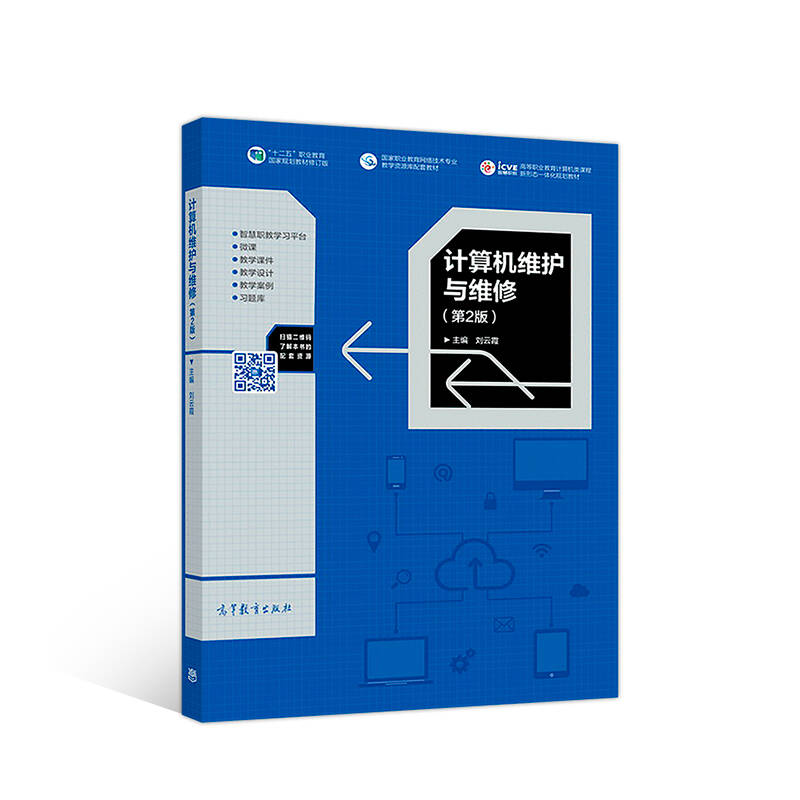 正版 计算机维护与维修（第2版） 刘云霞 高等教育出版社 9787040487473