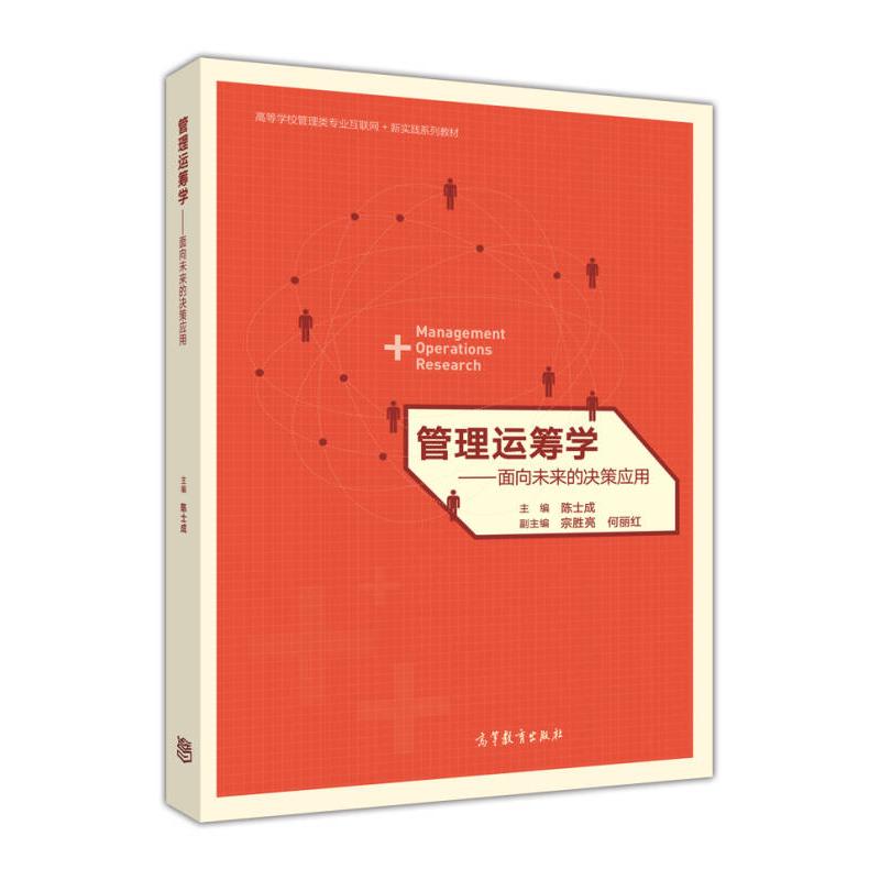 正版 管理运筹学——面向未来的决策应用 陈士成 高等教育出版社 9787040478464