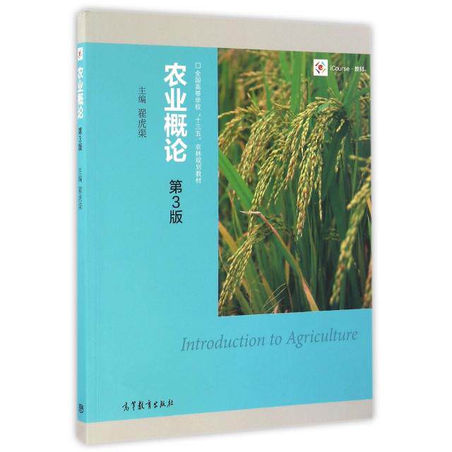 正版 农业概论(第3版iCourse教材全国高等学校十三五农林规划教材) 翟虎渠 高等教育 9787040450460