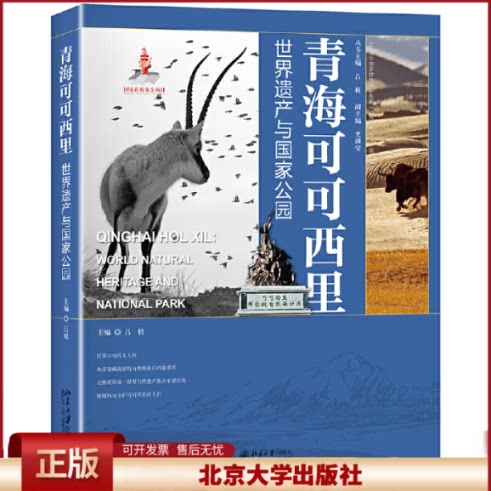 正版 青海可可西里 世界遗产与国家公园 吕植 北京大学出版社 9787301309391