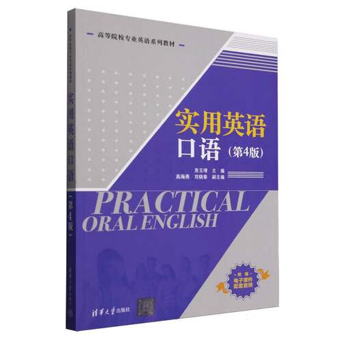 正版 实用英语口语(第4版高等院校专业英语系列教材) 编者:房玉靖| 清华大学 9787302689577
