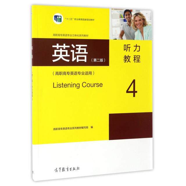 正版 英语听力教程(4高职高专英语专业适用高职高专英语专业立体化系列教材) 高职高专英语专业系列教材编写组 高等教育 978704047
