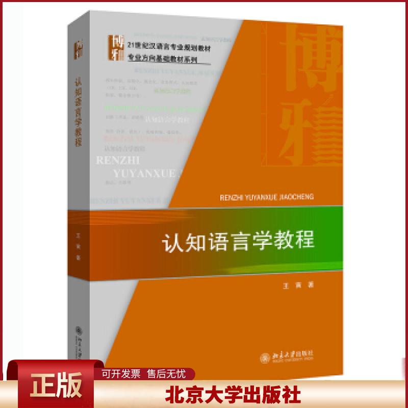 正版 认知语言学教程 王寅 著 北京大学出版社 9787301322680