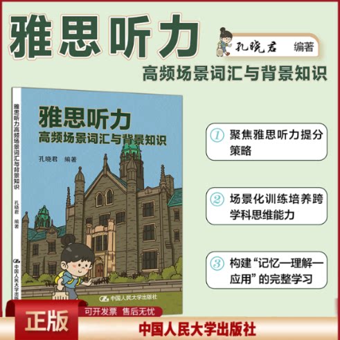 正版 雅思听力高频场景词汇与背景知识 孔晓君 编著 编 中国人民大学出版社 9787300345475
