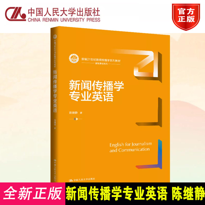 新闻传播学专业英语 新编21世纪新闻传播学系列教材 陈继静 中国人民大学出版社 9787300348148