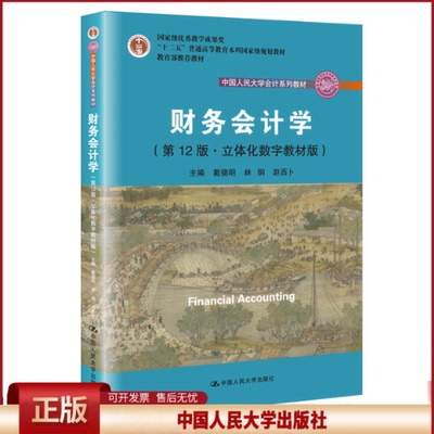 财务会计学 戴德明 第十二版第12版 立体化数字教材 中国人民大学出版社 9787300272351 初级会计教材