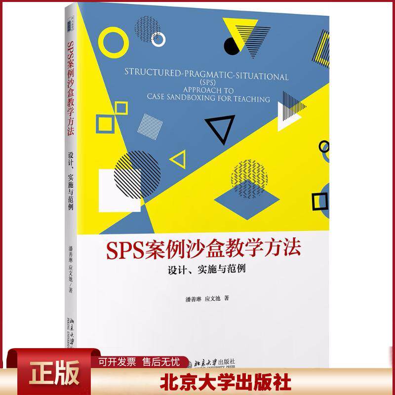 正版 SPS案例沙盒教学方法:设计、实施与范例 潘善琳 北京大学出版社 9787301295038