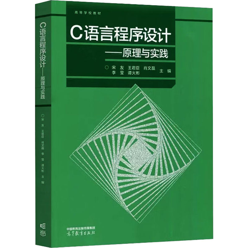 正版 C语言程序设计——原理与实践 宋友 等 编 高等教育出版社 9787040588422
