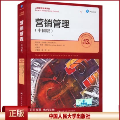 正版 营销管理(中国版) 第13版 菲利普·科特勒 等 中国人民大学出版社 9787300104591
