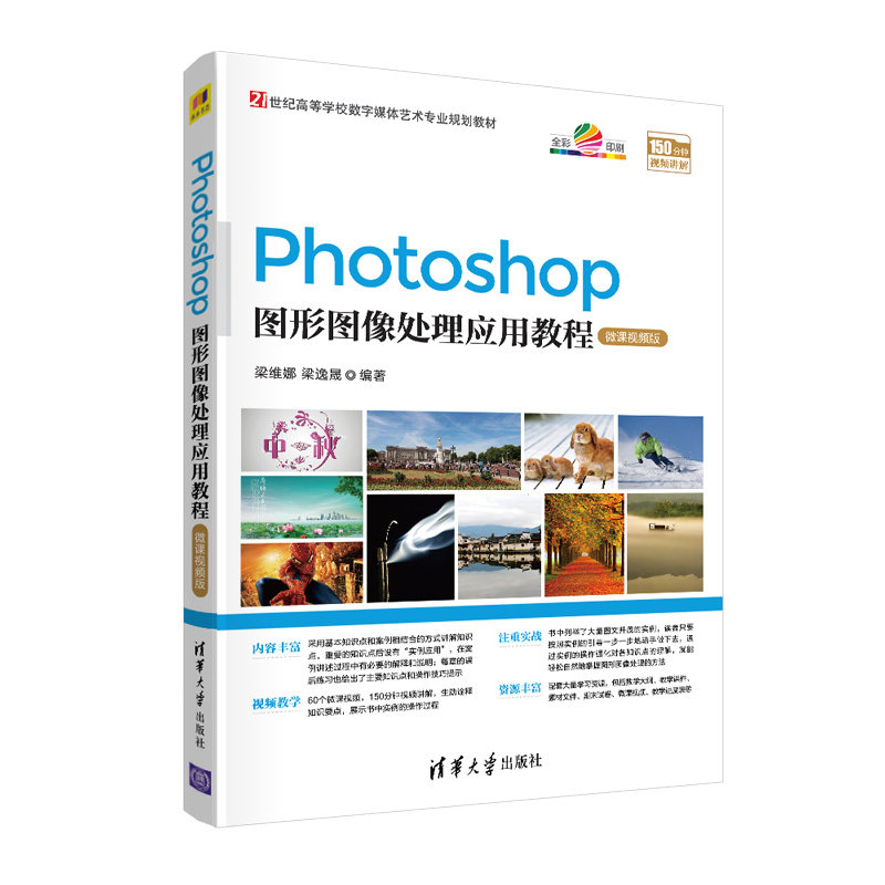 正版 Photoshop图形图像处理应用教程(微课视频版)/梁维娜、梁逸晟 梁维娜 清华大学出版社 9787302551683