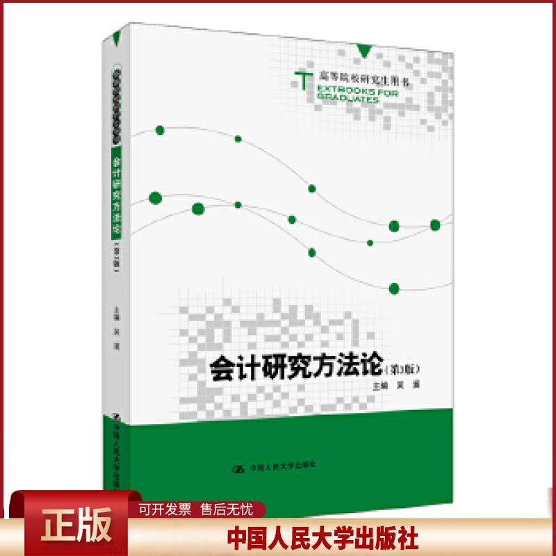 正版 会计研究方法论 吴溪 中国人民大学出版社 9787300289717