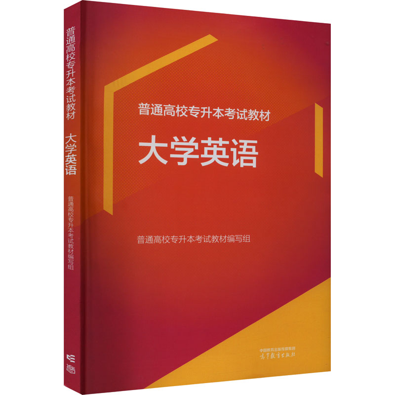 正版 普通高校专升本考试教材 大学英语 全国高等教育自学考试指导委员会 组编 高等教育出版社 9787040609882
