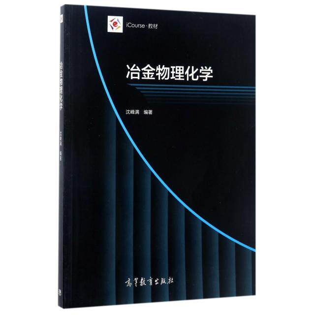 正版 冶金物理化学(iCourse教材) 沈峰满 高等教育 9787040471045