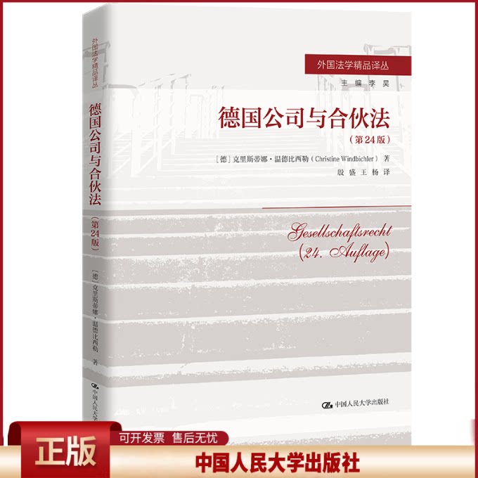 正版 德国公司与合伙法（第24版） [德]克里斯蒂娜·温德比西勒（Christine Windbichler） 中国人民大学出版社 9787300313757