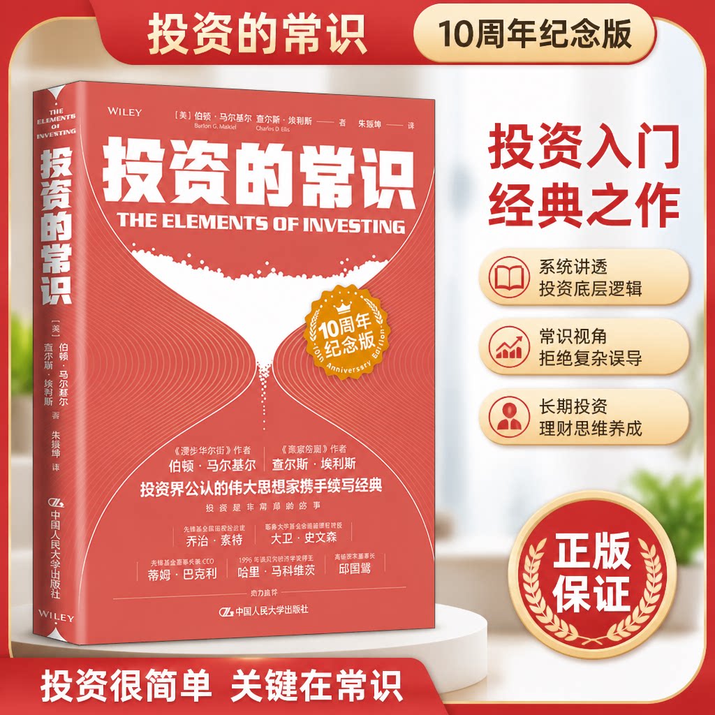 正版 投资的常识 10周年纪念版 (美)伯顿·马尔基尔,(美)查尔斯·埃利斯 中国人民大学出版社 9787300304304