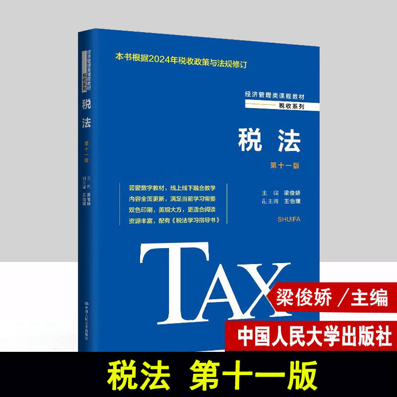 税法第11版梁俊娇人大社教材