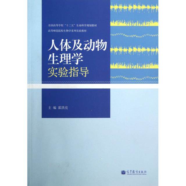 正版  人体及动物生理学实验指导/全国高等学校“十二五”生命科学规划教材 霍洪亮 编  高等教育出版社 9787040375930