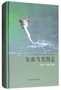 正版 顾长明主编enganhuiniao安徽师范大学无 安徽鸟类图志专著AguidetothebirdsofAnhui吴海龙 图书