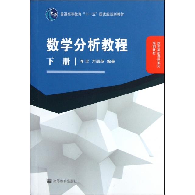 正版 数学分析教程(下数学基础课程系列简明教材普通高等教育十一五国家级规划教材) 李忠//方丽萍 高等教育 9787040248661