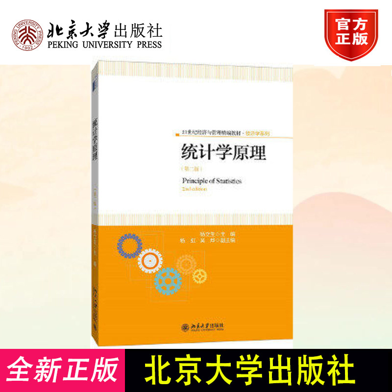统计学原理(第二版) 经济与管理精编教材 经济学系列 杨立生 北京大学出版社有限公司 9787301263303