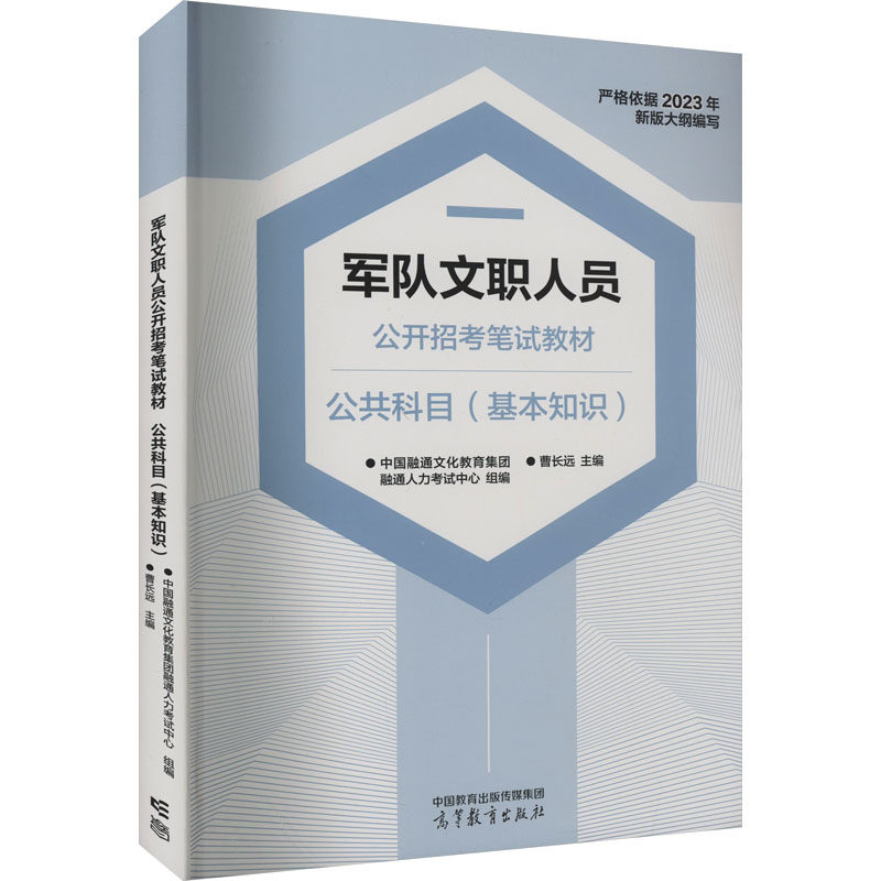 正版 军队文职人员公开招考笔试教材 公共科目(基本知识) 中国融通文化教育集团融通人力考试中心 组编,曹长远 主编 高等教育出版
