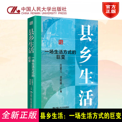 县乡生活：一场生活方式的巨变