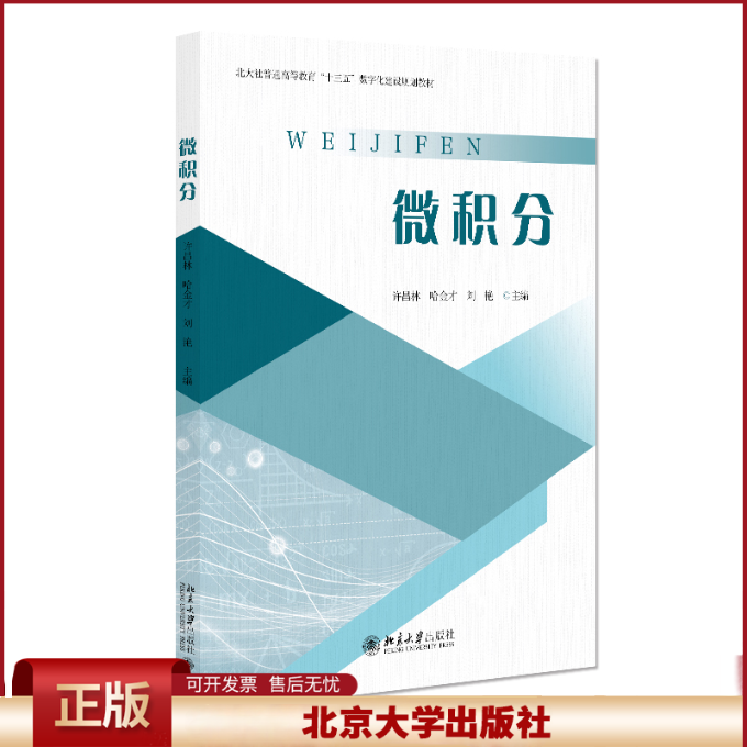 正版 微积分 许昌林,哈金才,刘艳 主编 著 北京大学出版社 9787301359716