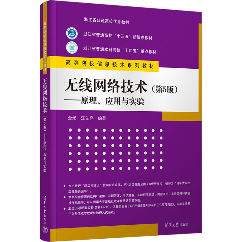正版 无线网络技术——原理、应用与实验(第5版) 金光 清华大学出版社 9787302644101