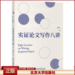 实证论文写作八讲 刘西川著 实证研究与论文写作的思路和方法 经管类专业高年级研究本科生用书 北京大学出版社