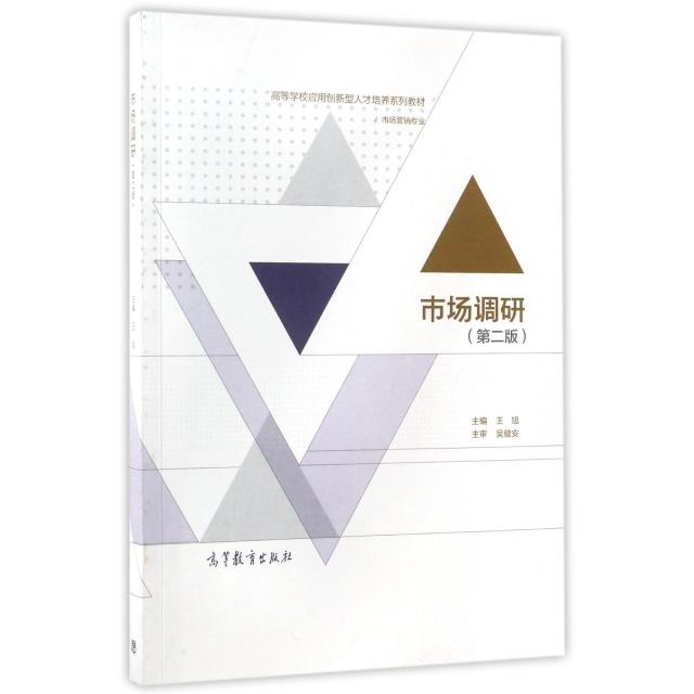 正版 市场调研(市场营销专业第2版高等学校应用创新型人才培养系列教材) 王旭 高等教育 9787040475210