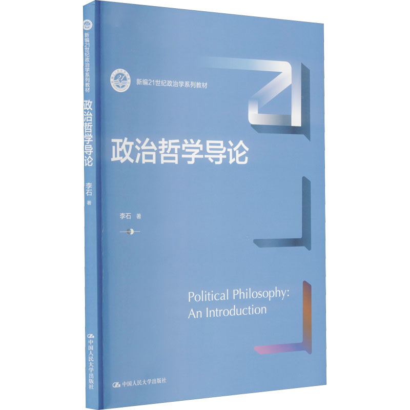 正版 政治哲学导论 李石 中国人民大学出版社 9787300304717