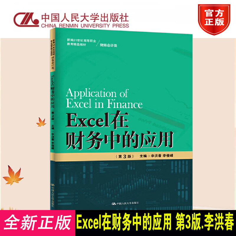 正版Excel在财务中的应用第3版