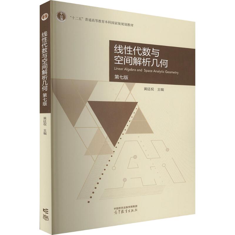 正版 线性代数与空间解析几何 第七版 黄廷祝 主编 编 高等教育出版社 9787040655209