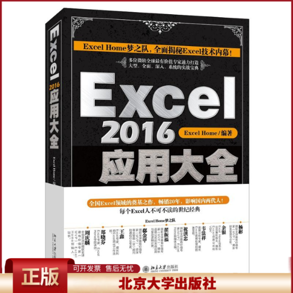 正版 Excel2016应用大全 Excel Home 编著 北京大学出版社 9787301290477