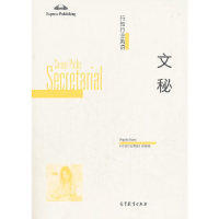 正版 行知行业英语——文秘 组 《行知行业英语》 VIRGINIA EVANS 高等教育出版社 9787040509533