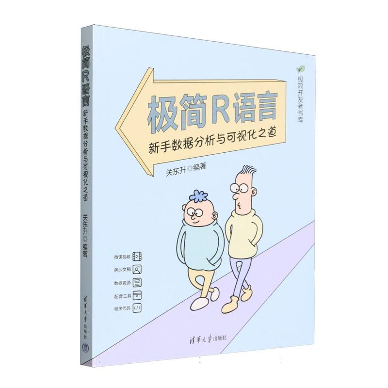 正版 极简R语言(新手数据分析与可视化之道)/极简开发者书库 编者:关东升| 清华大学 9787302695165